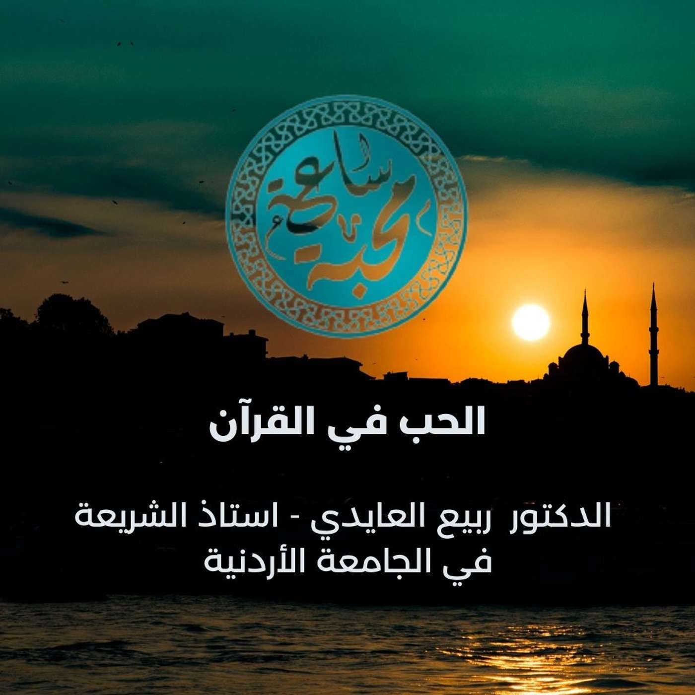 الحب في القرآن