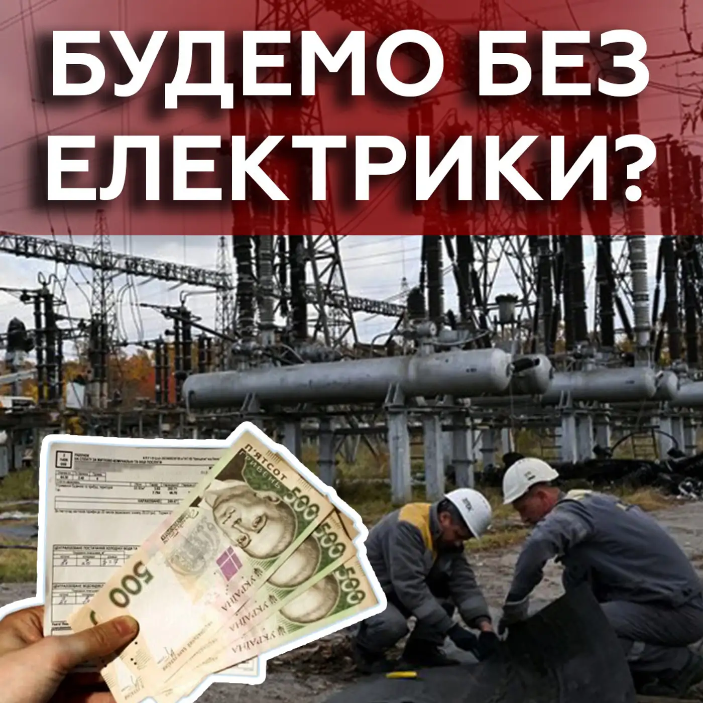 ТАРИФИ на світло ЗРОСТУТЬ❗ Зиму пережили, але ЗАГРОЗА не зникла