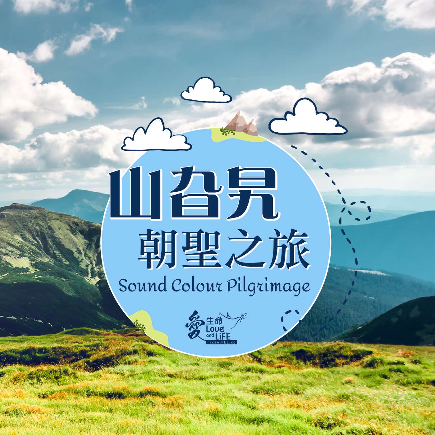 山旮旯朝聖之旅 Sound Colour Pilgrimage