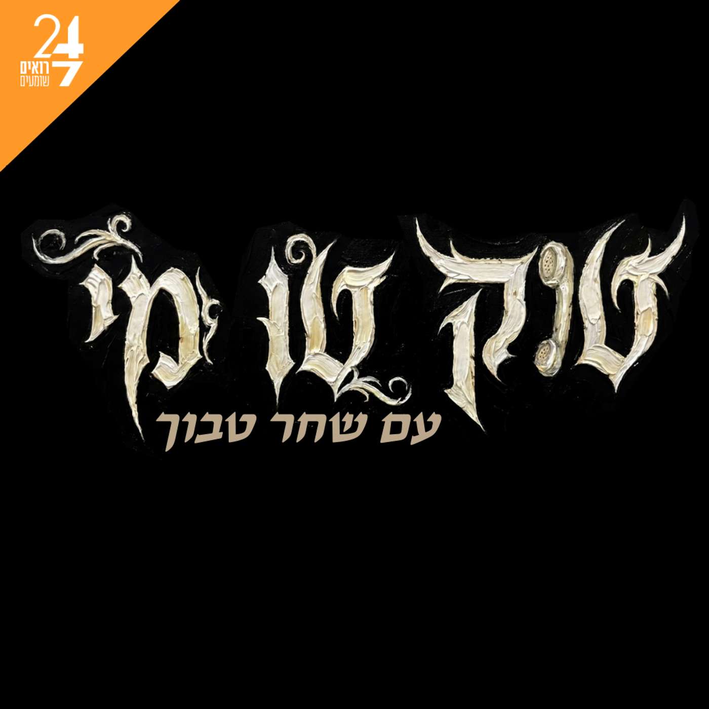 טוק טו מי cover art