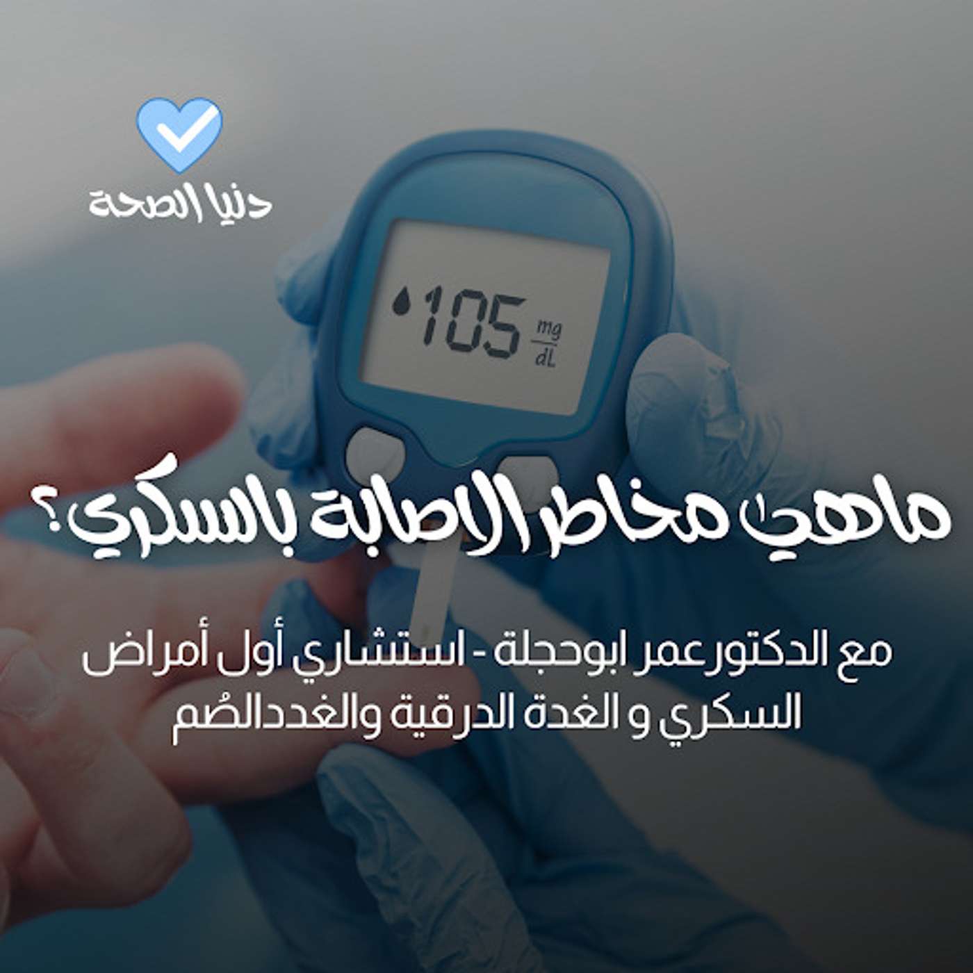 ماهي مخاطر الاصابة بالسكري