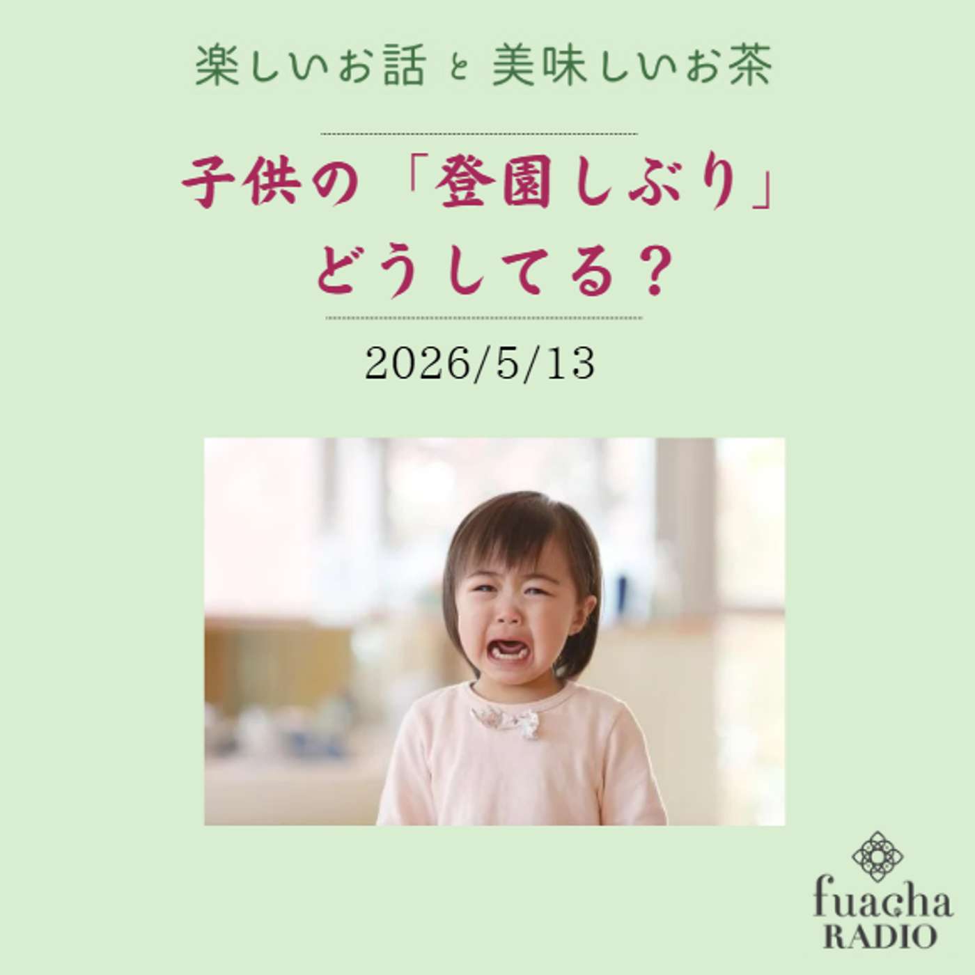 #57 子供の登園しぶり、どうしてる? episode artwork