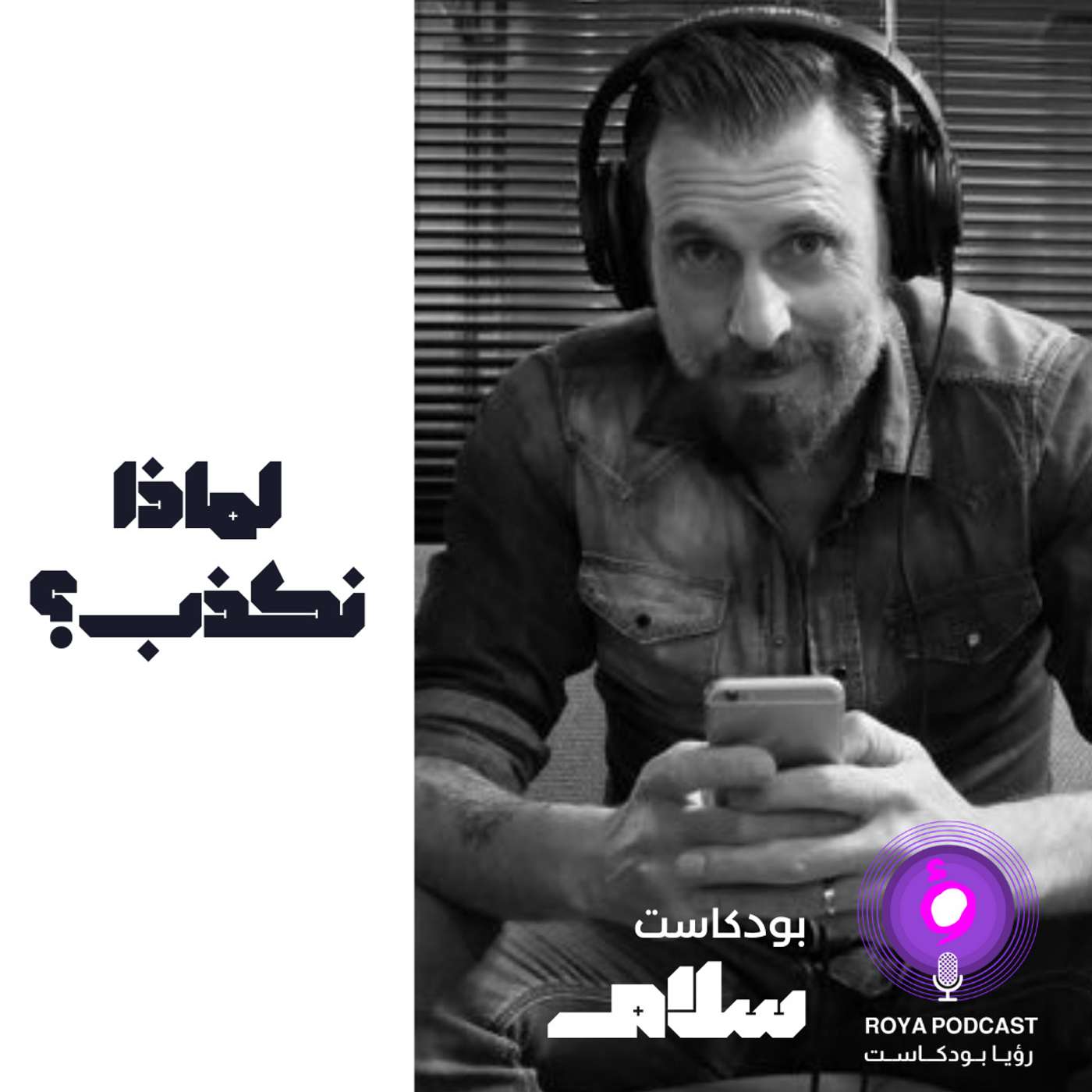 لماذا نكذب episode artwork