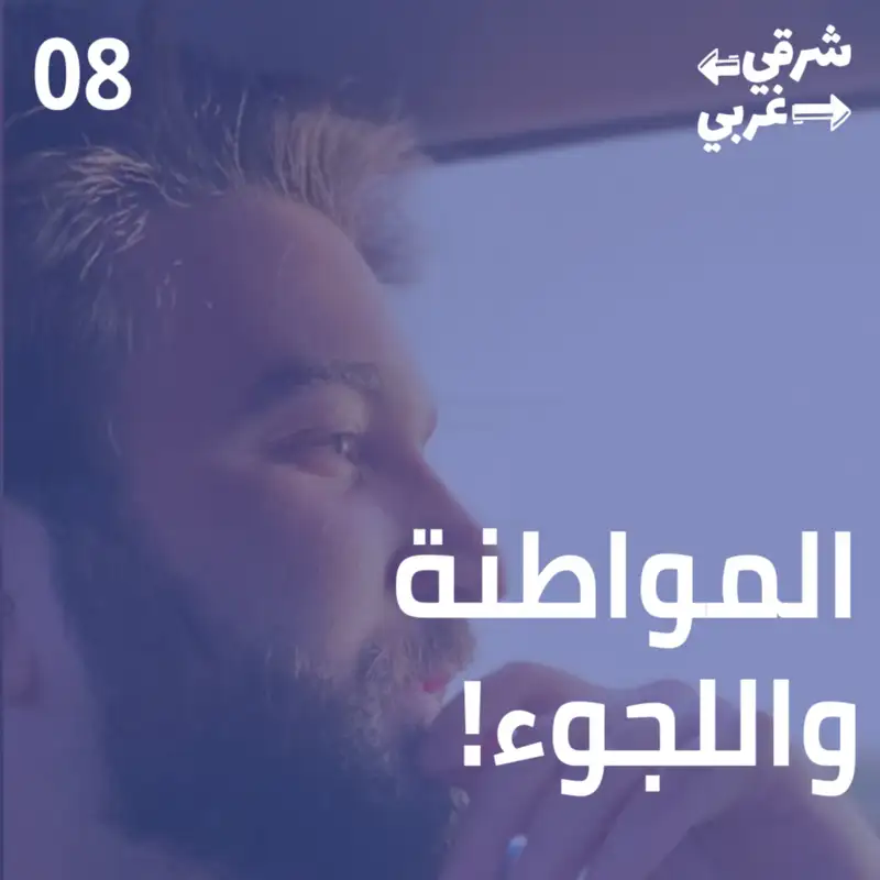 إلى هولندا، من اللجوء إلى المواطنة