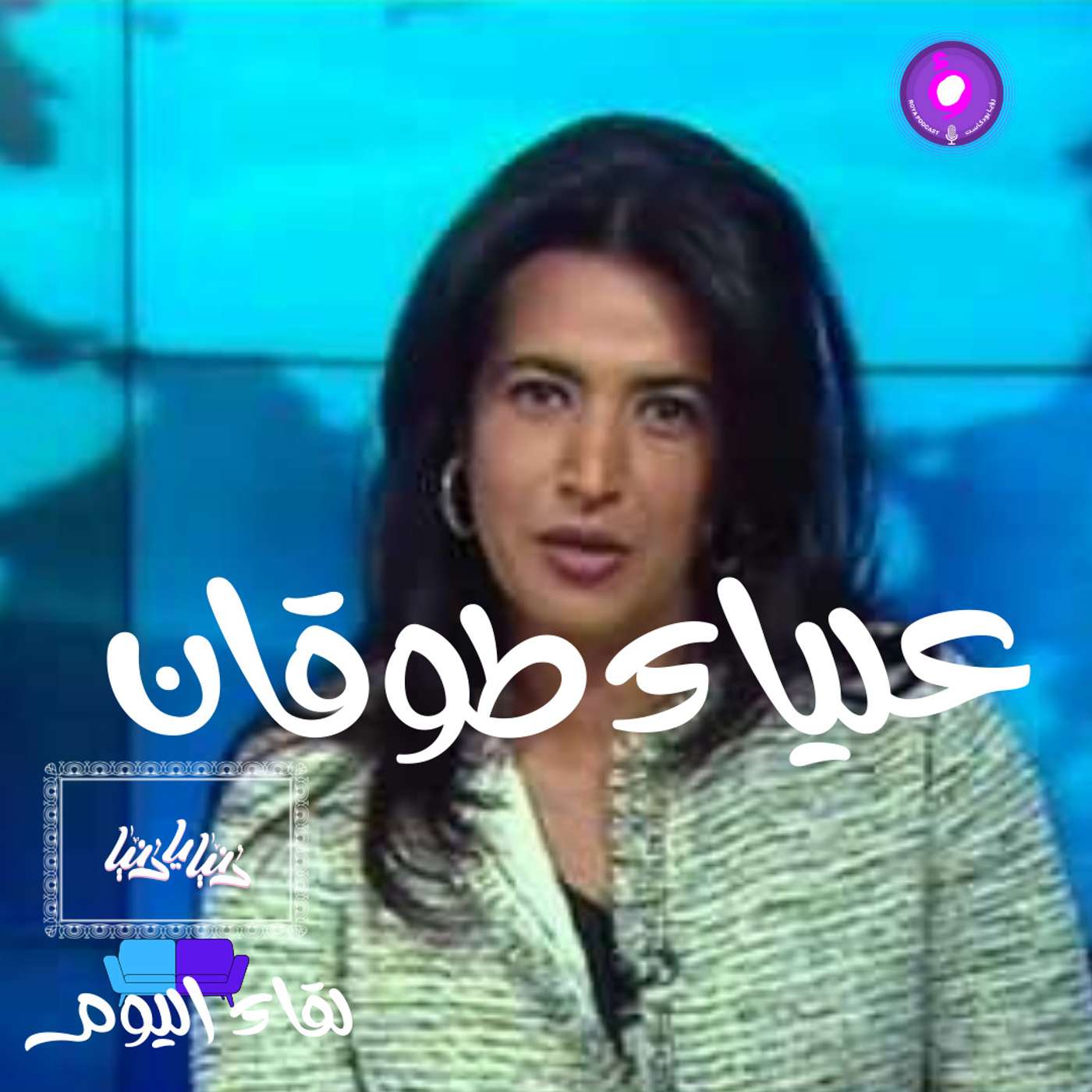 الإعلامية عليا طوقان ومشوارها الإعلامي