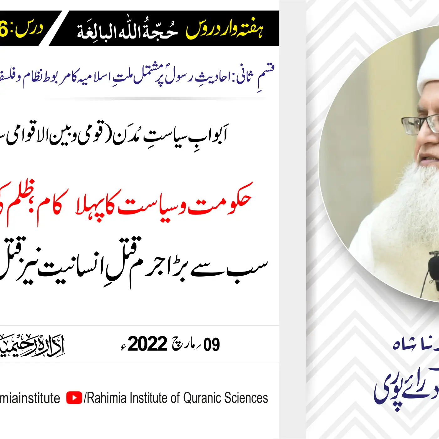 حجۃ اللہ البالغہ | 176 |  حکومت و سیاست کا پہلا کام؛ ظلم کی روک تھام | مفتی عبدالخالق آزاد رائے پوری