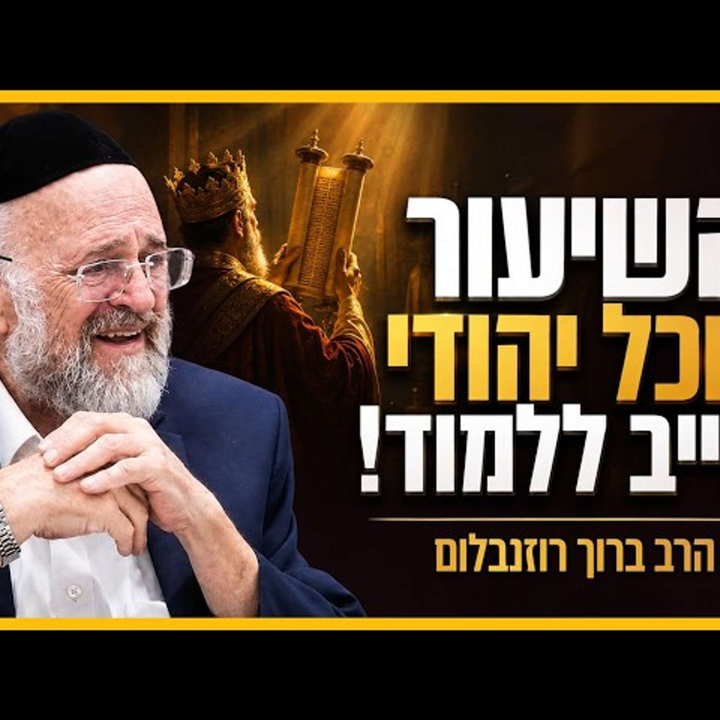 פרשת שופטים - הרב ברוך רוזנבלום - כוחה של וותרנות וסוד ספר הישר! episode artwork