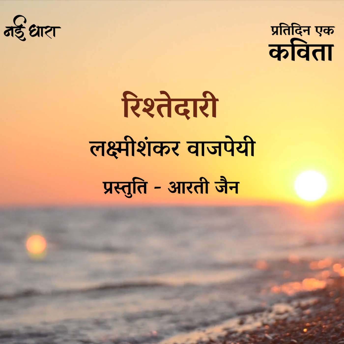 Rishtedari | Laxmishankar Vajpeyi