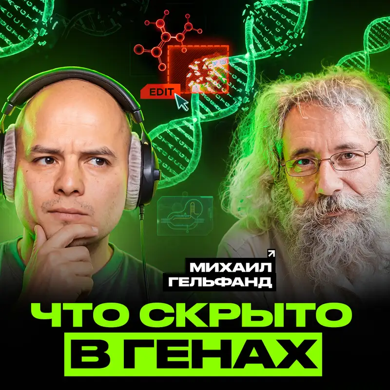 Что генетика знает о вас? | Михаил Гельфанд