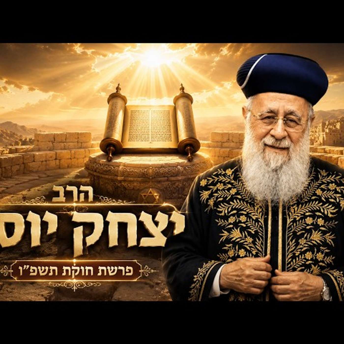 הרב יצחק יוסף | פרשת חוקת תשפ"ו (2026) | עלונימייל episode artwork