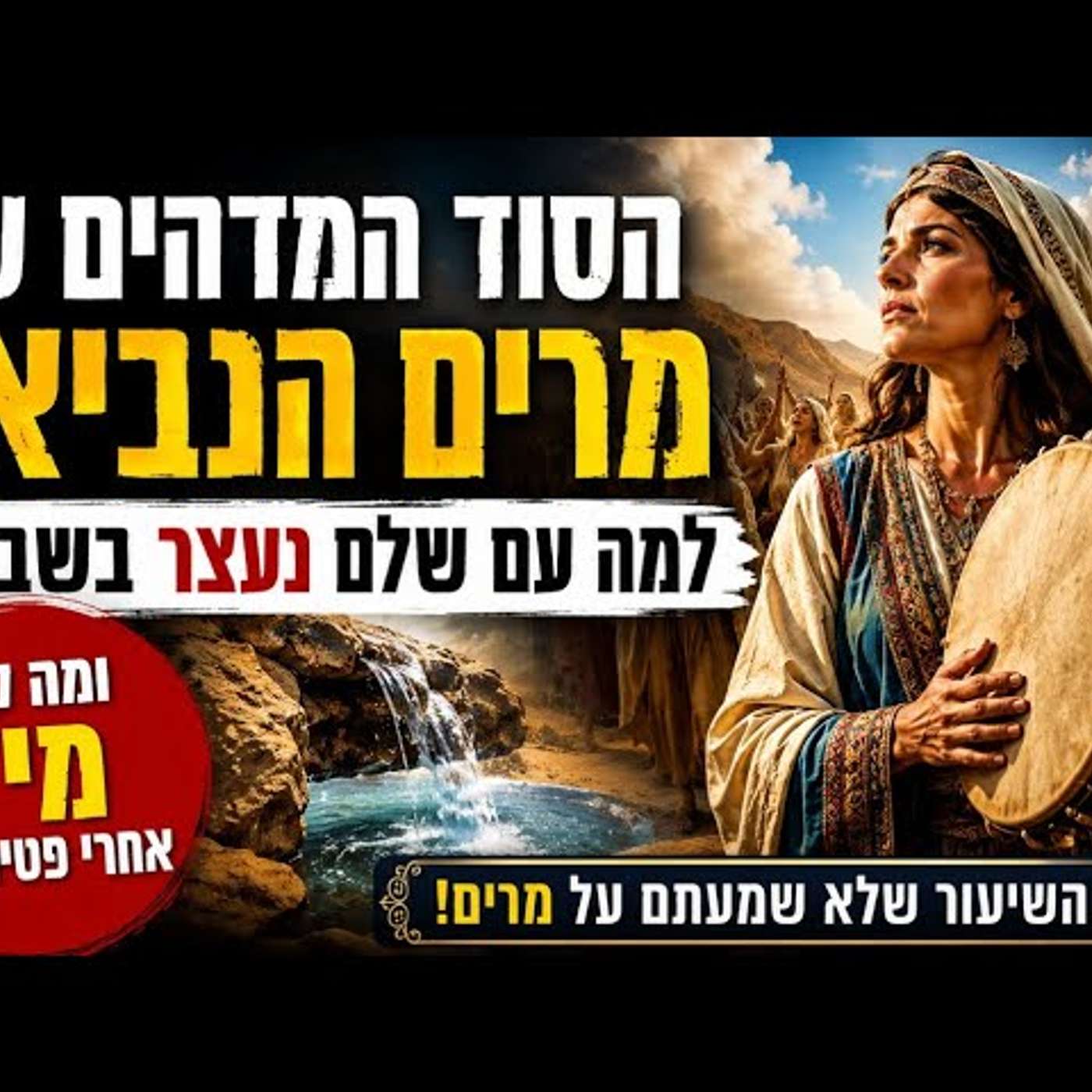 סוד המנהיגות השקטה של מרים הנביאה: הבאר שנעלמה במותה והמסר שמשנה את החיים שלנו היום! episode artwork
