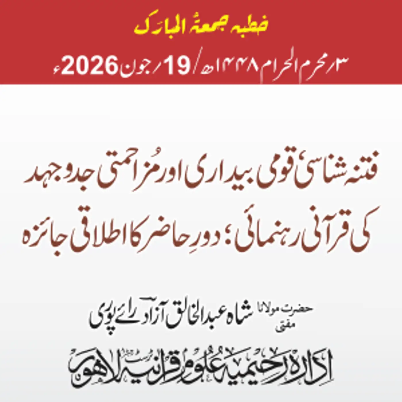 فتنہ شناسی ، قومی بیداری اور مزاحمتی جدوجہد کی قرآنی رہنمائی؛ دور حاضر کا اطلاقی جائزہ | 19-06-2026