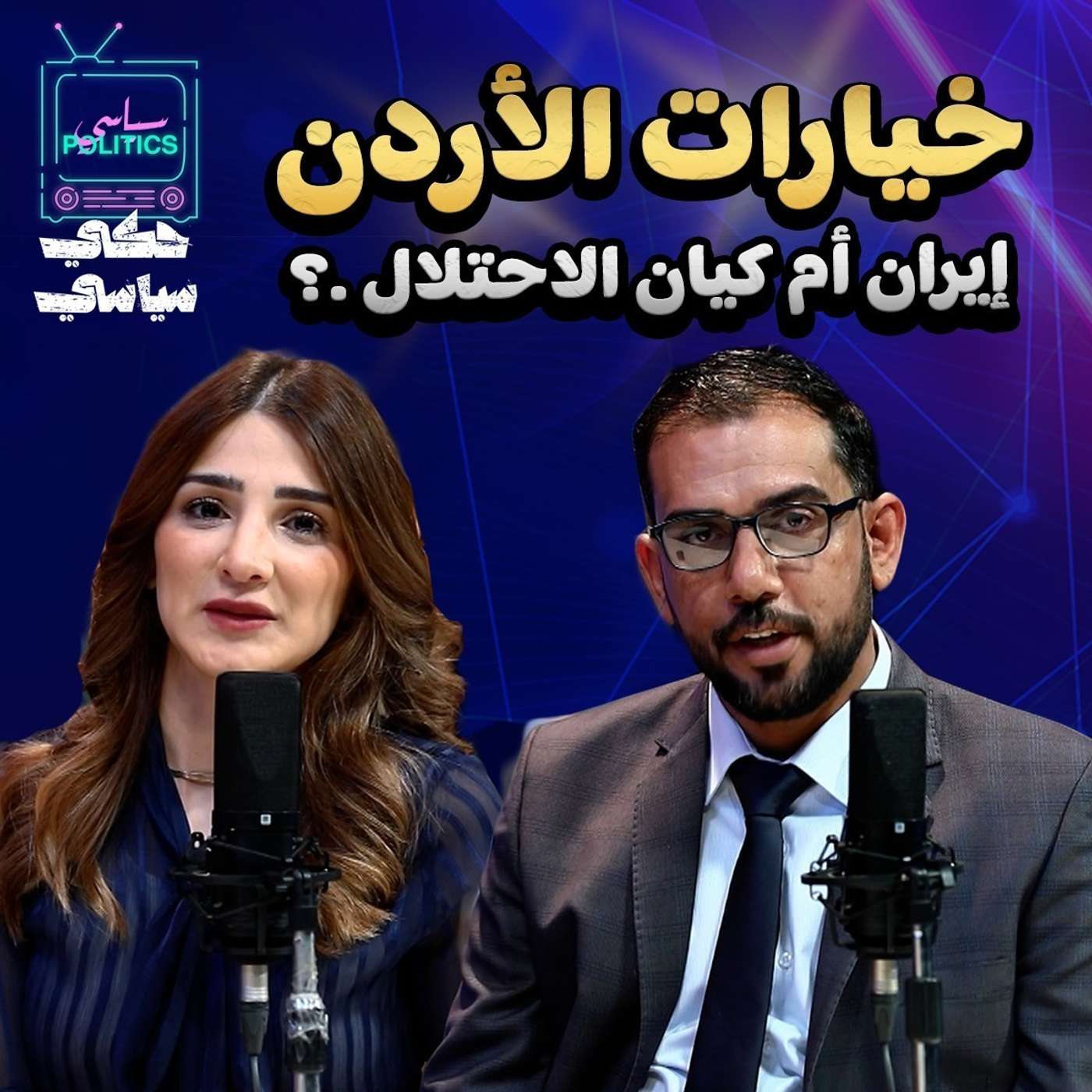 الاردن يختار بين ايران والاحتلال