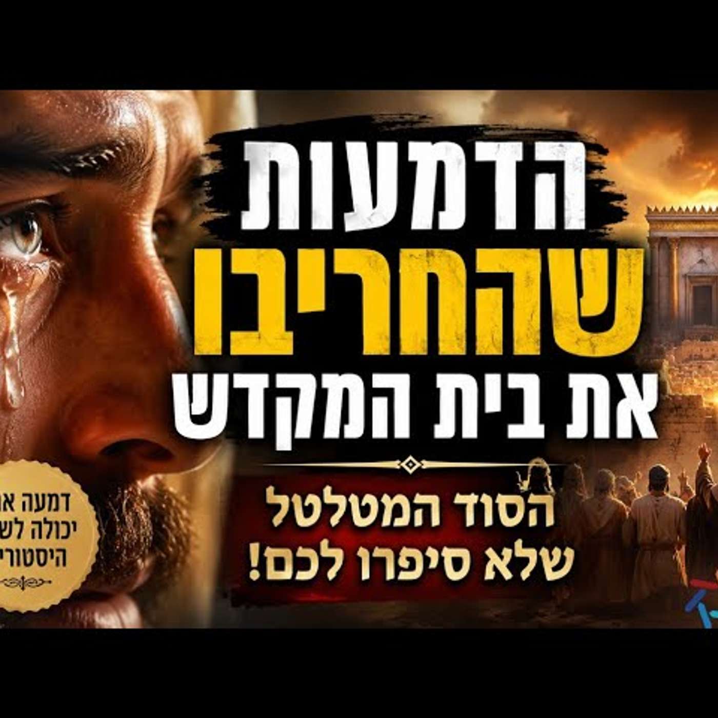 הדמעות שהחריבו את בית המקדש: הסוד המטלטל של בכייה לדורות ושערי הדמעה שלא ננעלו! תובנה מפרשת שלח לך! episode artwork