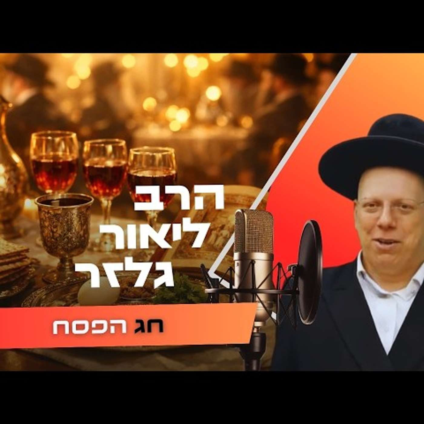 הרב ליאור גלזר • שביעי של פסח תשפ''ו | עלונימייל