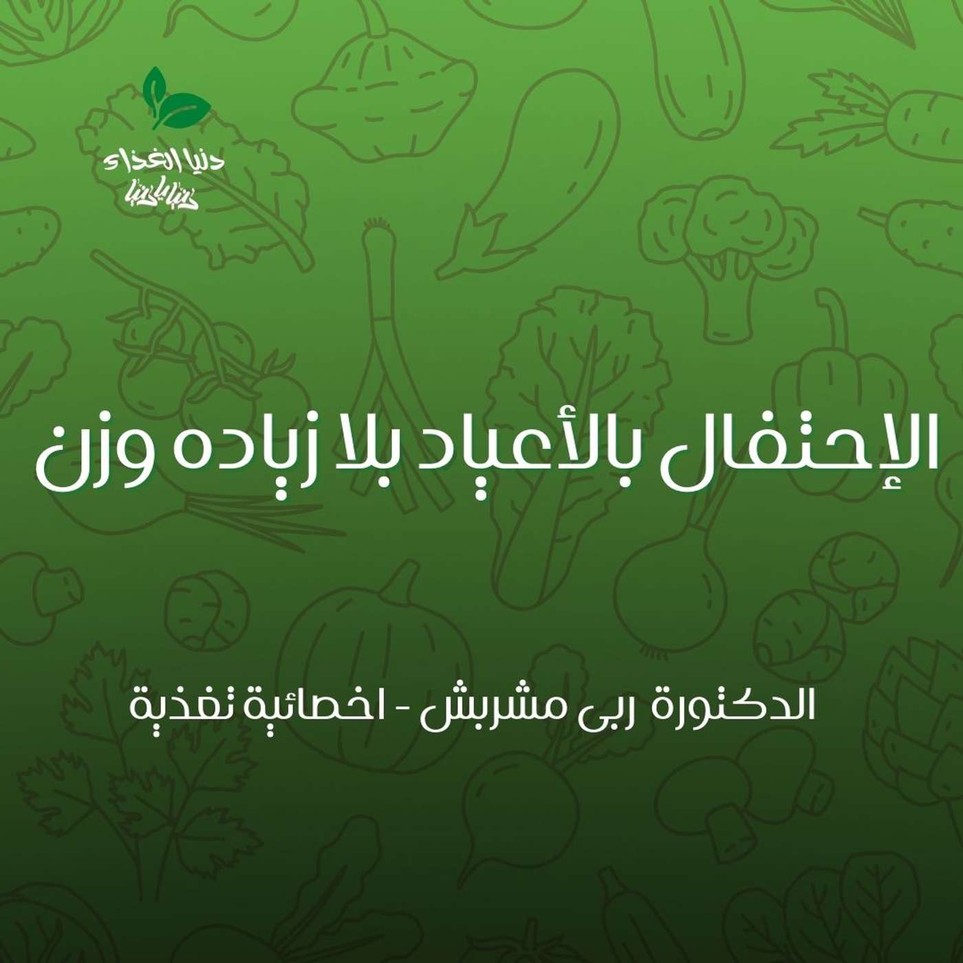 الإحتفال بالأعياد بلا زياده وزن