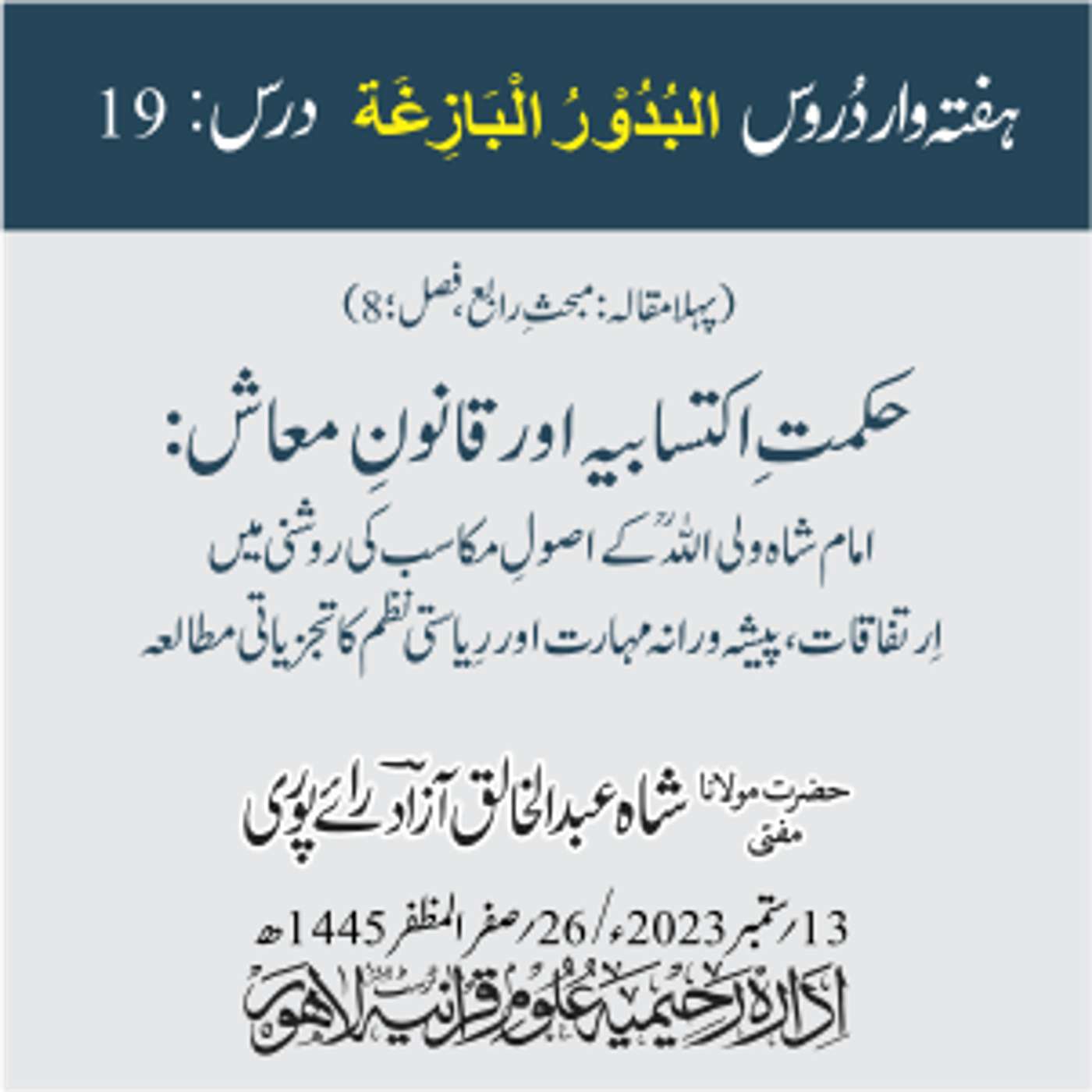 البدور البازغہ | 19 |  حکمتِ اکتسابیہ اور قانونِ معاش: امام شاہ ولی اللہؒ کے اصولِ مکاسب کی روشنی میں ارتفاقات، پیشہ ورانہ مہارت اور ریاستی نظم کا تجزیاتی مطالعہ episode artwork