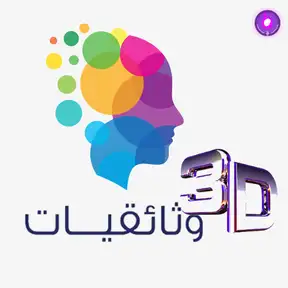 3D وثائقيات 