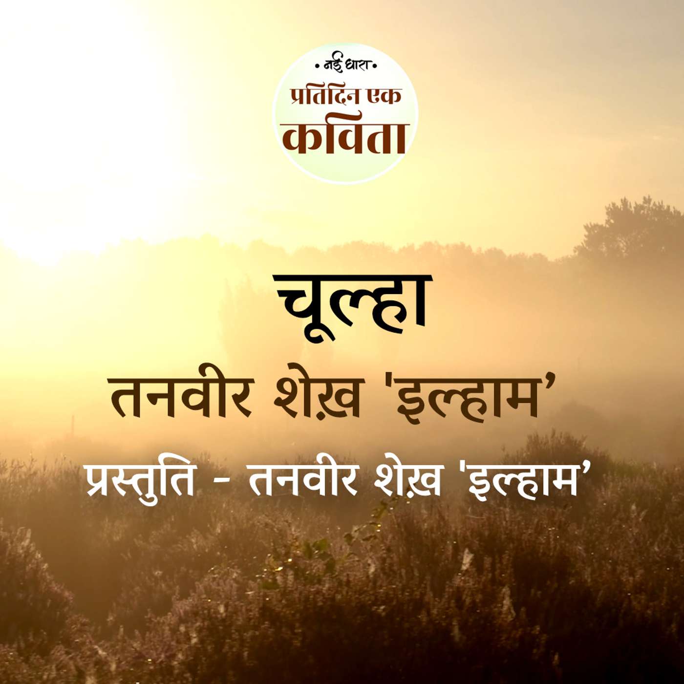 Choolha | Tanwir Sheikh 'Ilham' episode artwork