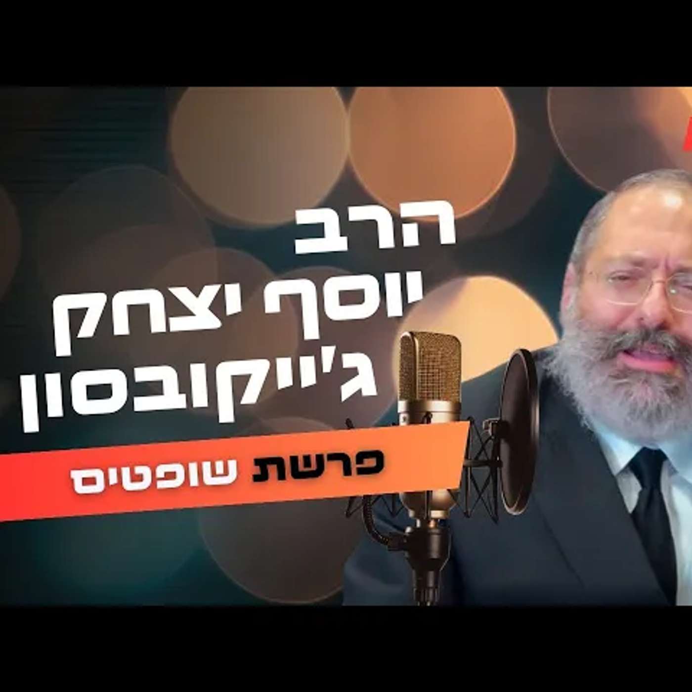 הרב יוסף יצחק ג'ייקובסון • פרשת שופטים תשפ''ה | עלונימייל