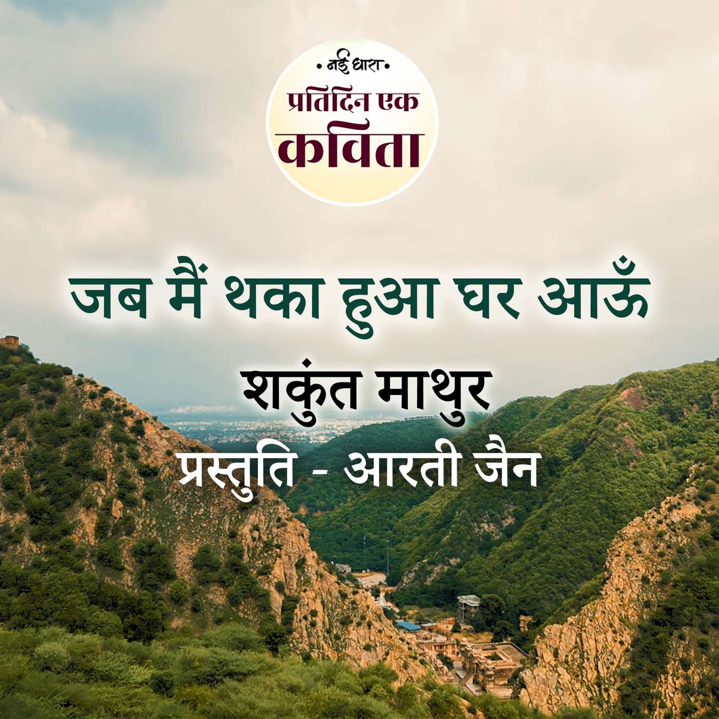 Jab Main Thaka Hua Ghar Aaun | Shakunt Mathur