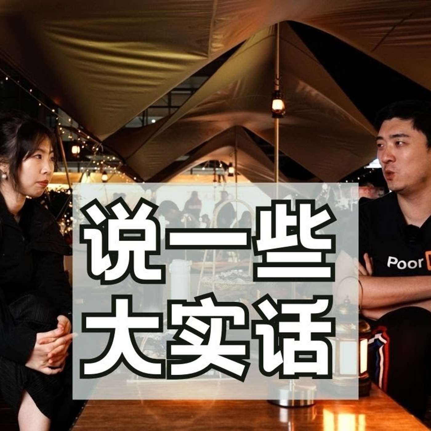 EP221_不被信任的数据工作，如何打开局面？