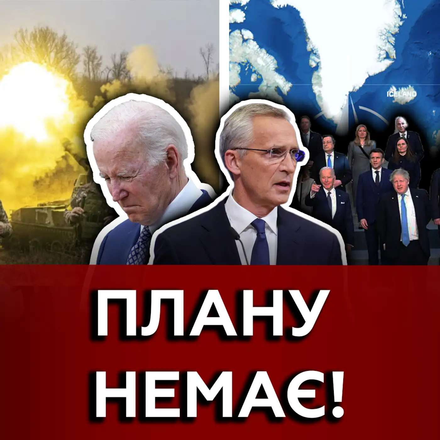 ???? Міжнародний глухий кут. Стратегії немає, допомоги немає. Що планує НАТО? 