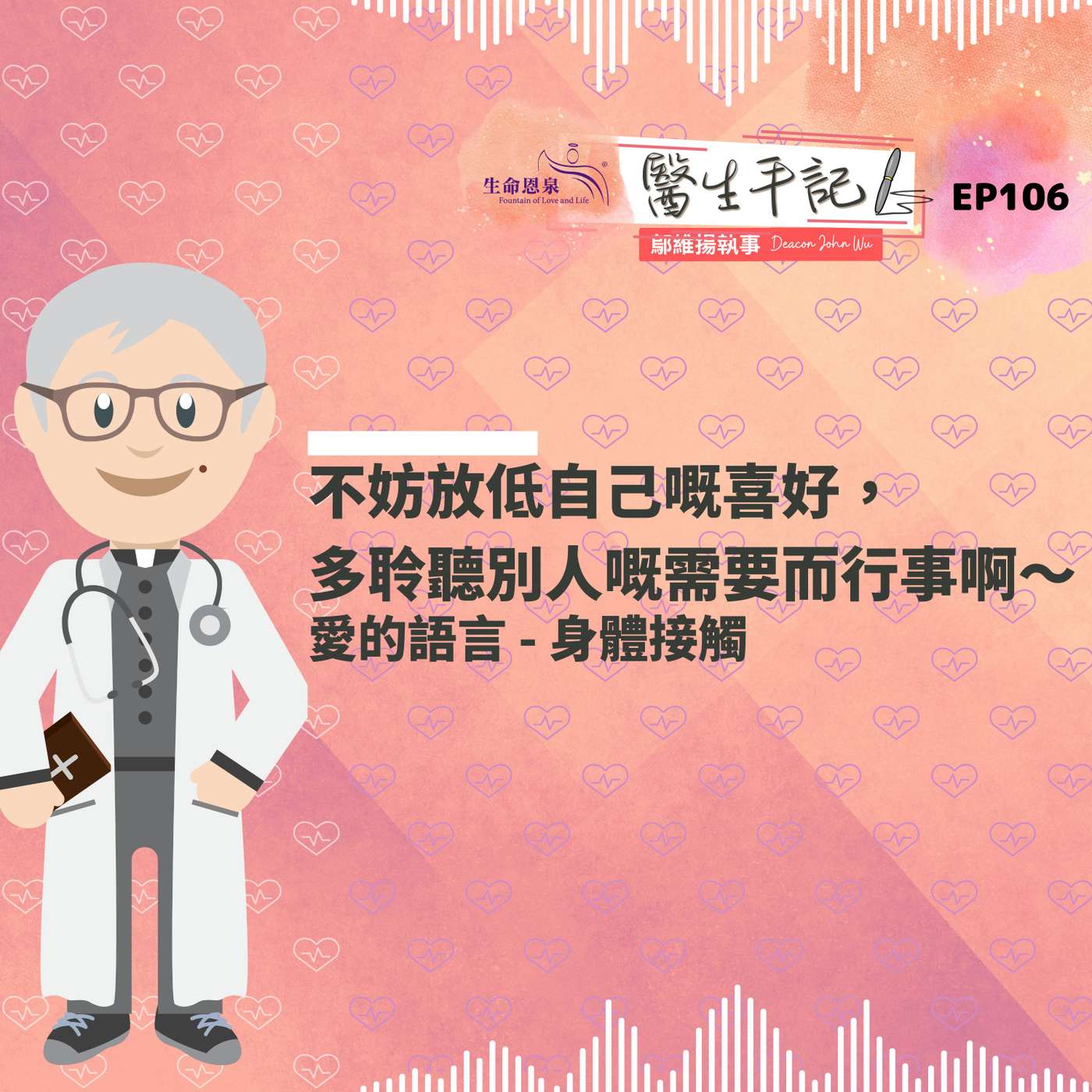不妨放低自己嘅喜好，多聆聽別人嘅需要而行事啊～| #醫生手記 106 愛的語言 - 身體接觸 episode artwork