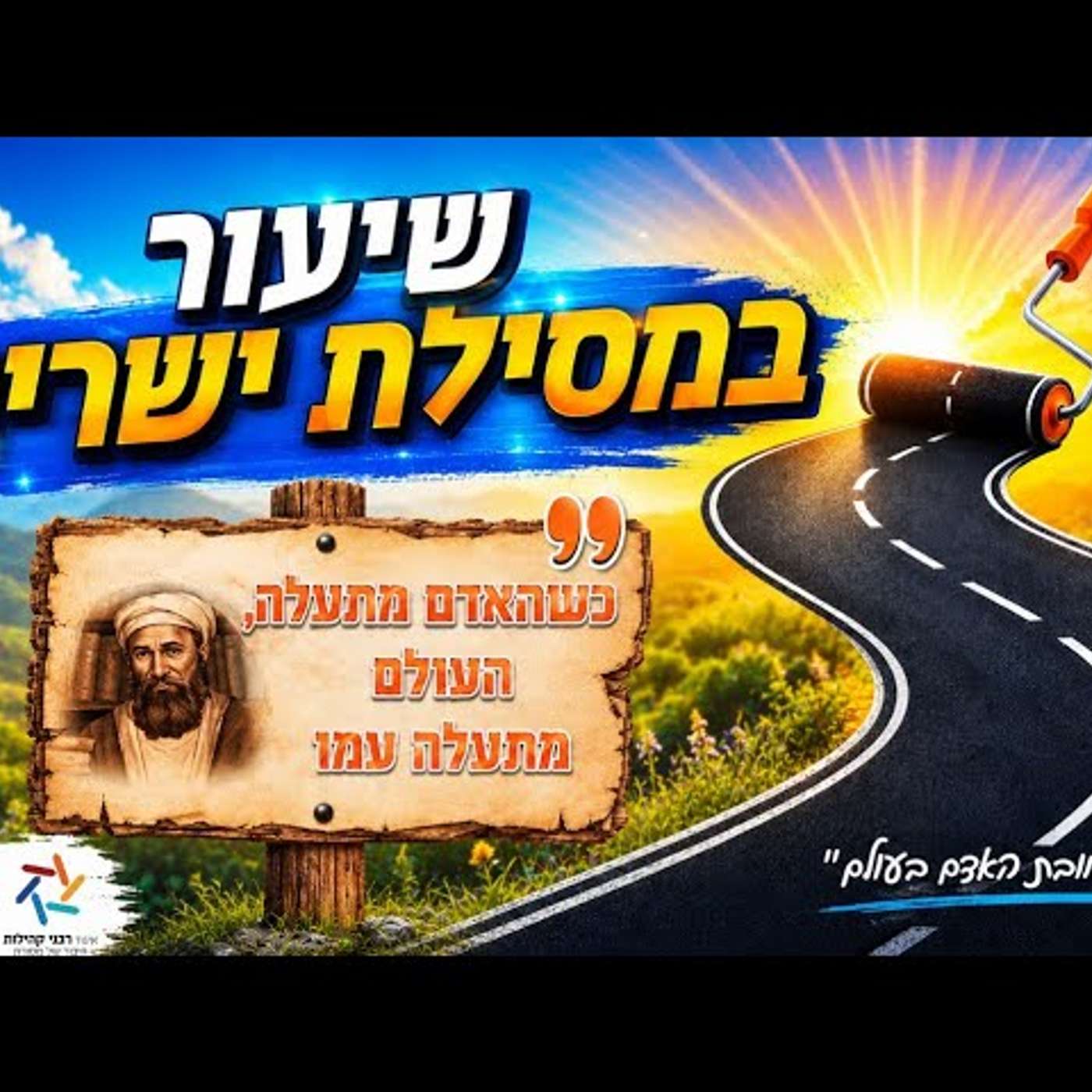 אסור להירדם בשמירה על עצמנו: למה גם אחרי שתיקנו מידה, משהו בתוכנו עלול להישחק בלי שנרגיש? | 66 episode artwork