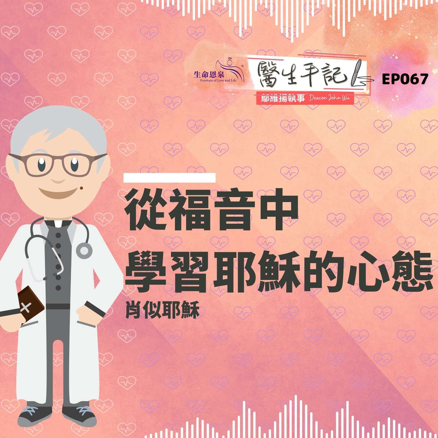從福音中學習耶穌的心態| #醫生手記 067 肖似耶穌 episode artwork