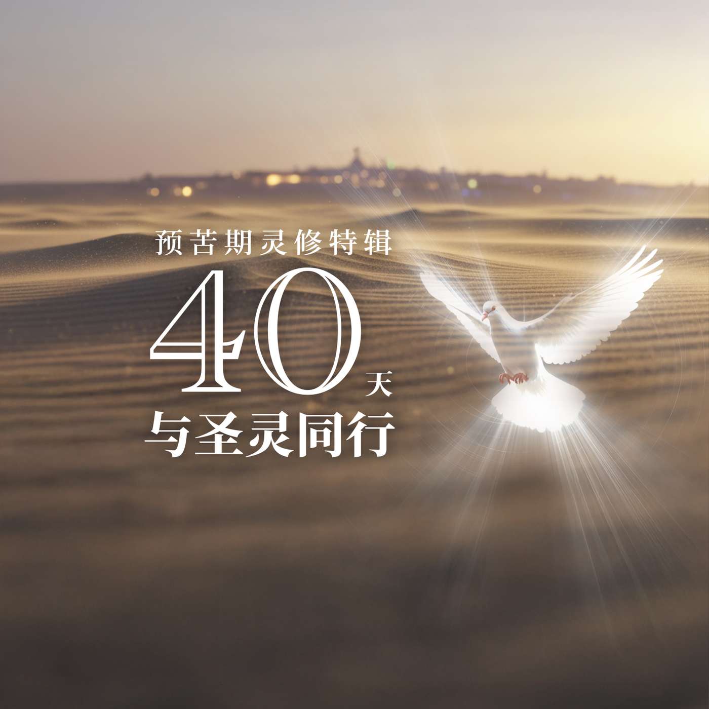 预苦期灵修特辑:40天与圣灵同行 | 第35日 预苦期灵修特辑:40天与圣灵同行 | 第35日