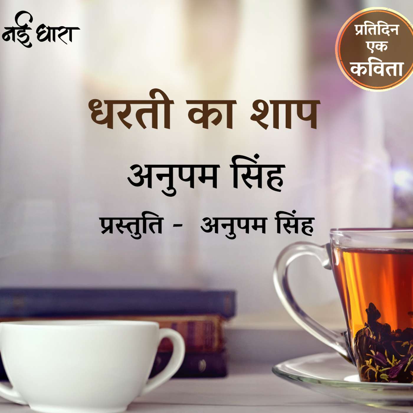 Dharti ka Shaap | Anupam Singh