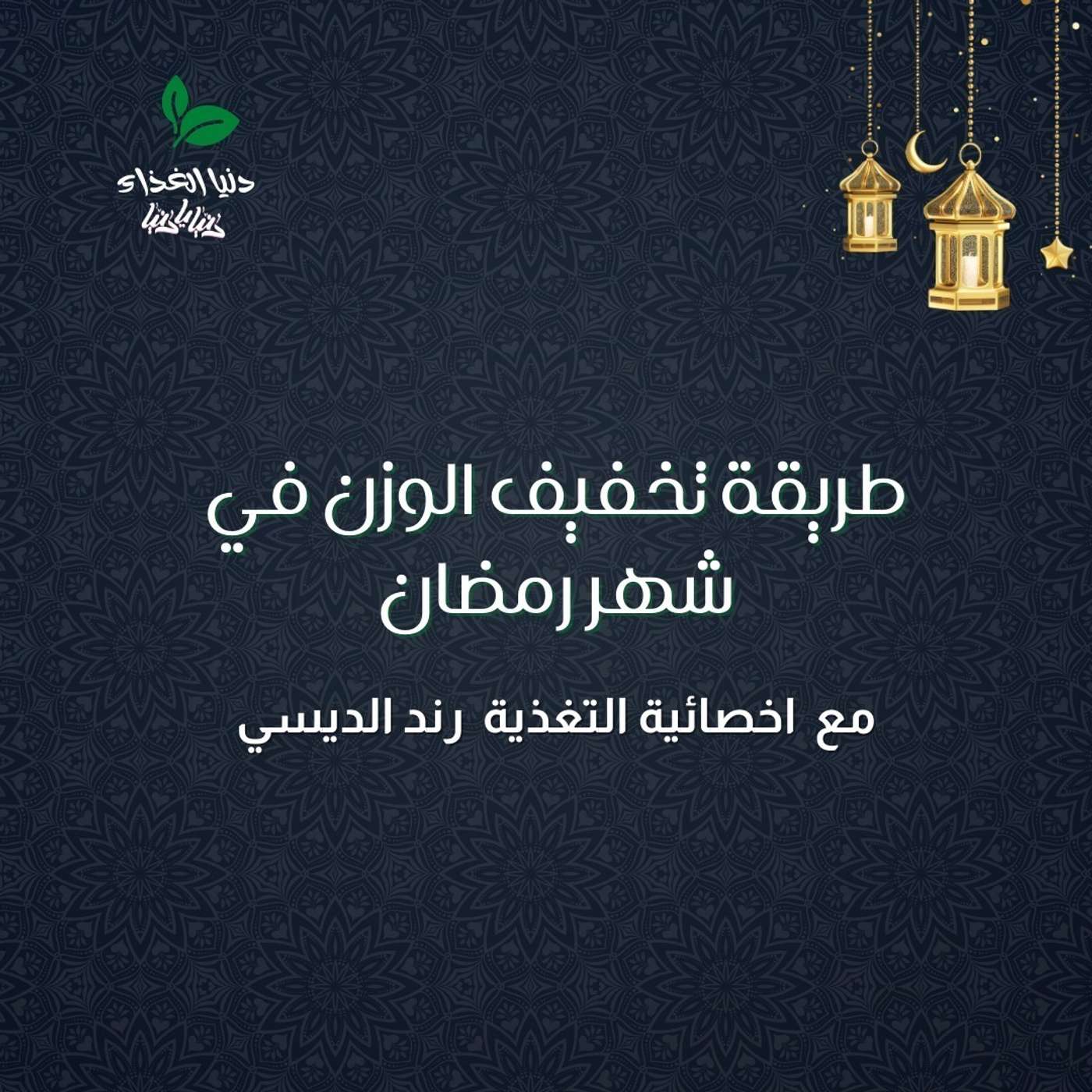 طريقة تخفيف الوزن في شهر رمضان