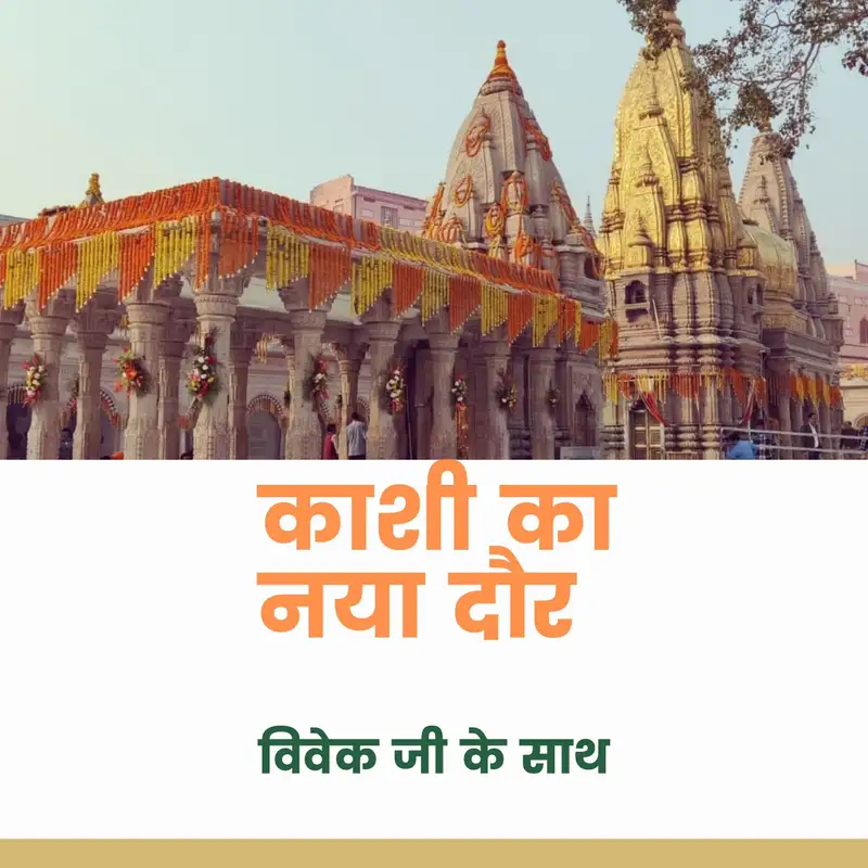 Vivek ji- Kashi corridor and the program ( HINDI)