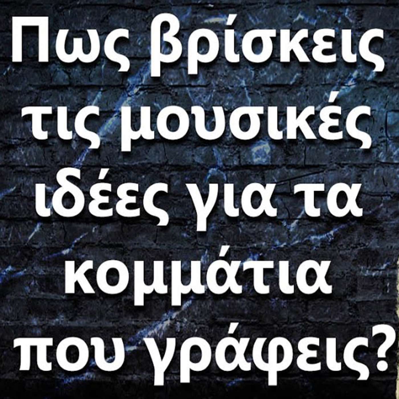 103 Πως βρίσκεις τις μουσικές ιδέες για τα κομμάτια που γράφεις? episode artwork