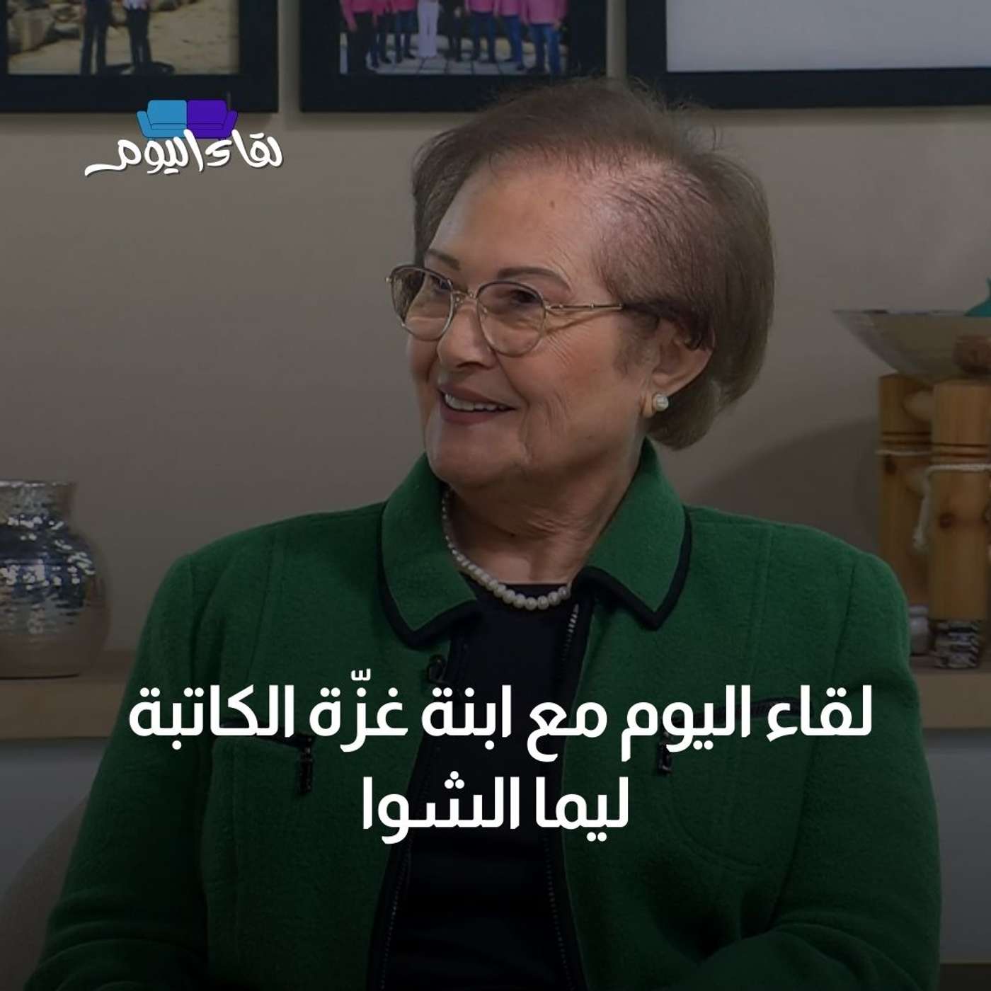 لقاء اليوم مع ابنة غزّة الكاتبة  ليما الشوا