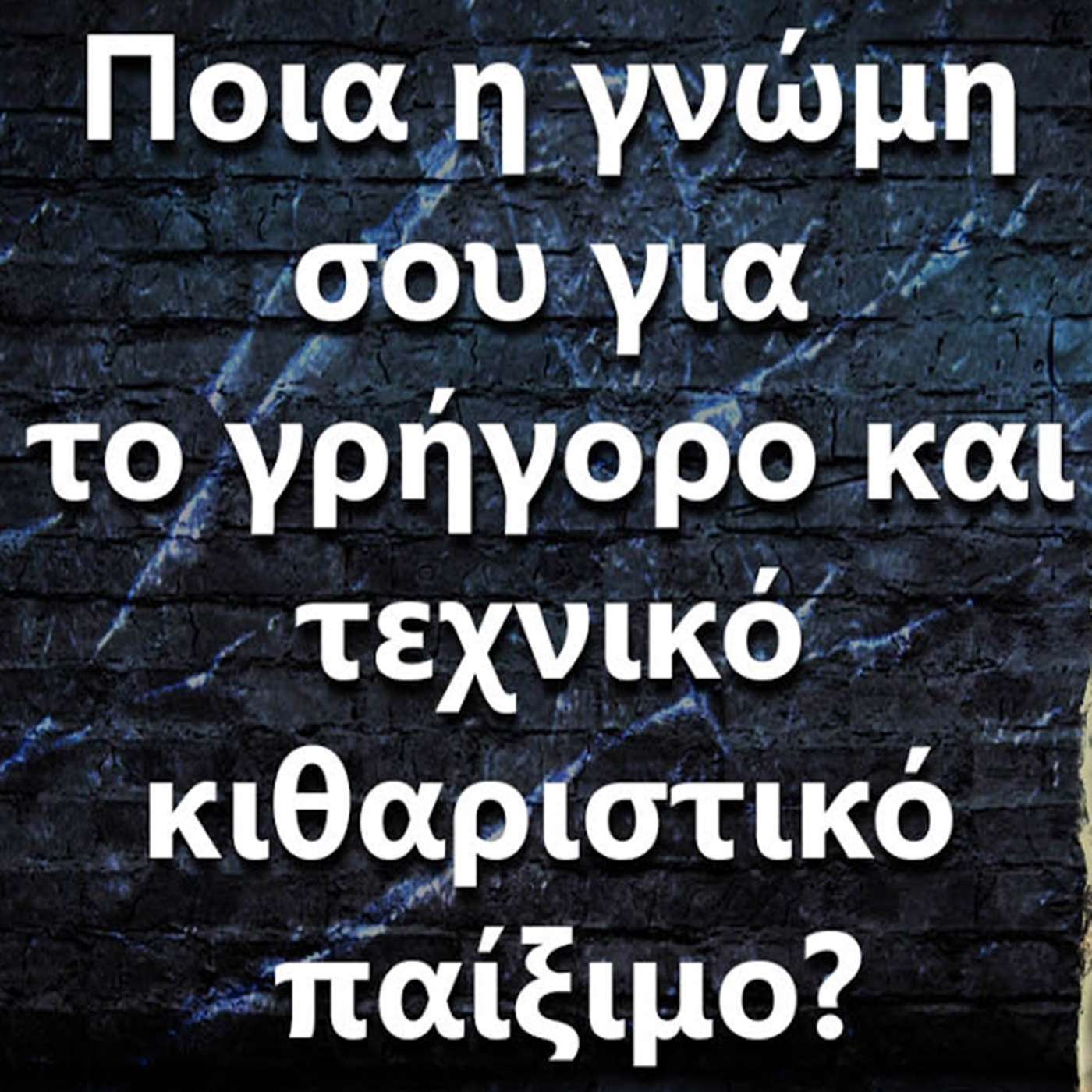 108 "Ποια η γνώμη σου για το γρήγορο/τεχνικό κιθαριστικό παίξιμο?" episode artwork
