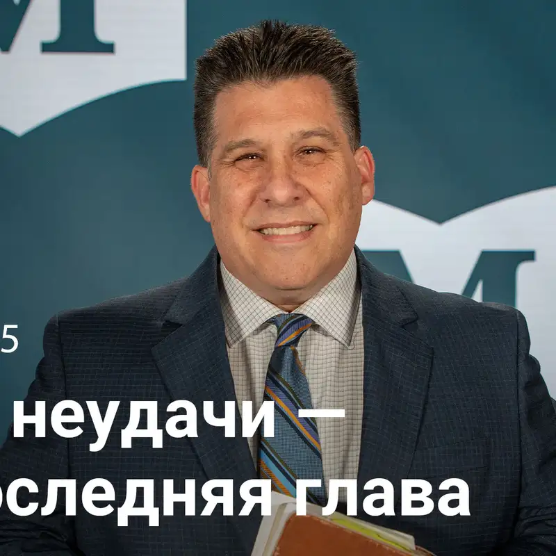 Твои неудачи — не последняя глава: Неожиданная пасхальная развязка у Марка | Евангелие от Марка | Неделя 55