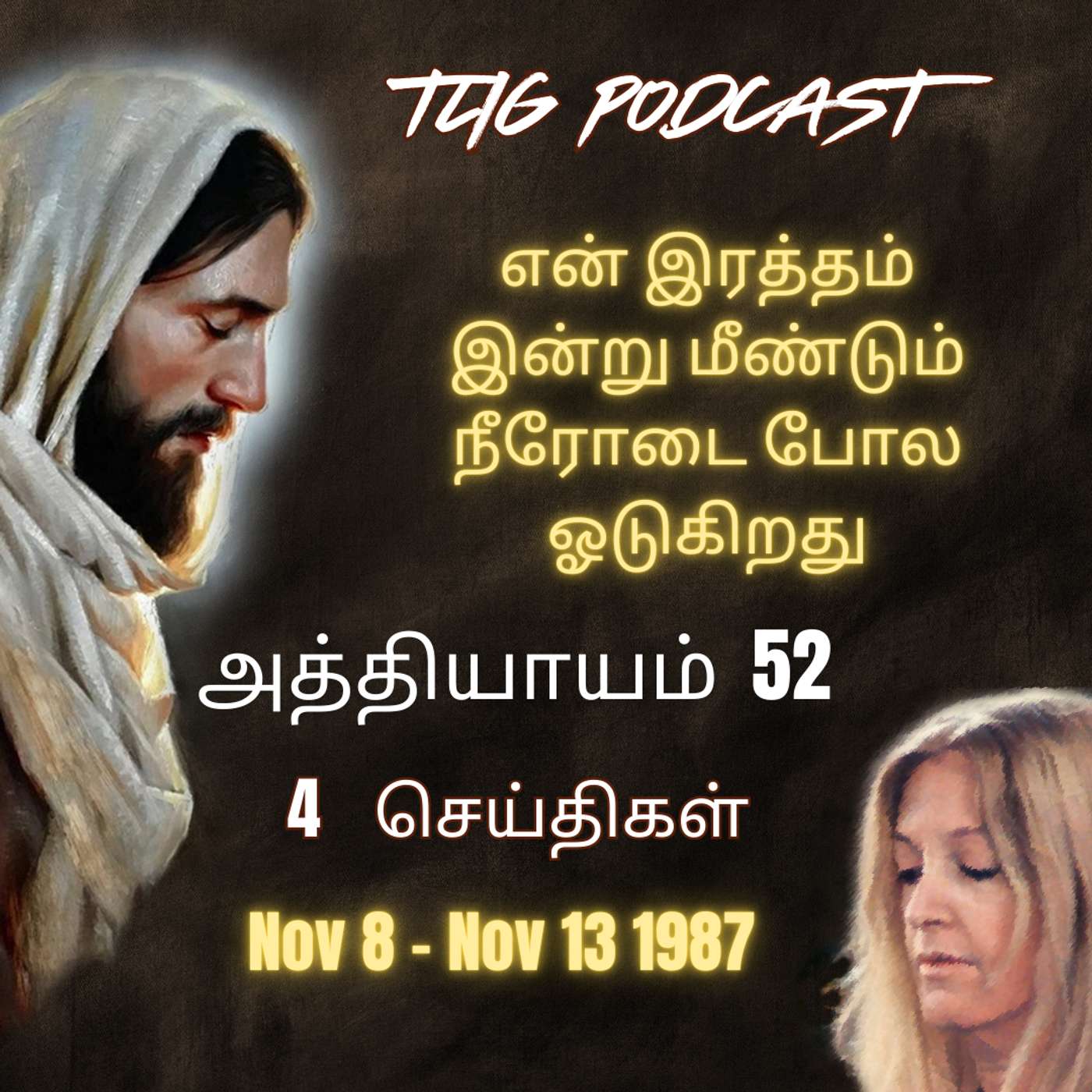 அத்தியாகம் 52 : என் இரத்தம் இன்று மீண்டும் நீரோடை போல ஓடுகிறது episode artwork