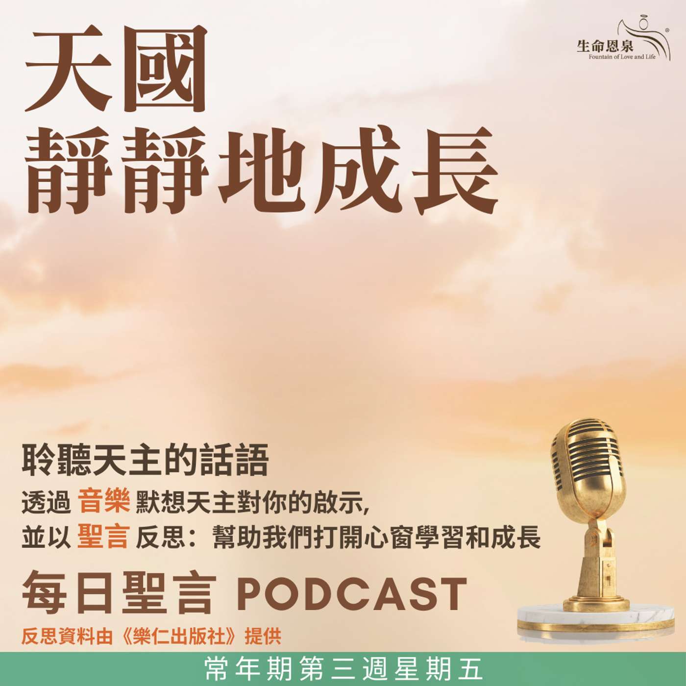 二零二五年一月三十一日 - 天國靜靜地成長 - 常年期第三週星期五 聖若望鮑思高司鐸（紀念） episode artwork