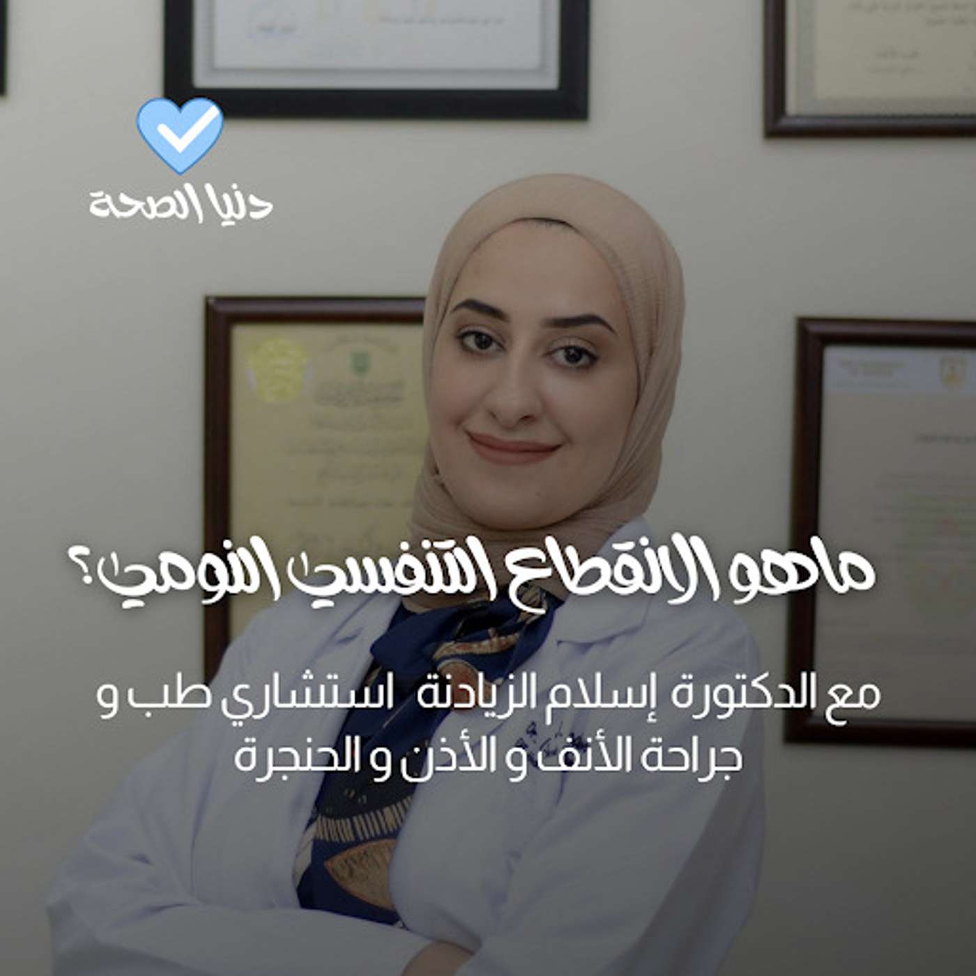 الانقطاع التنفسي النومي : ماهو وكيف يؤثر على النوم والصحة ؟