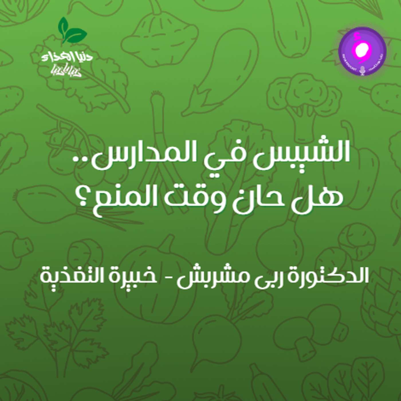 الشيبس في المدارس.. هل حان وقت المنع؟