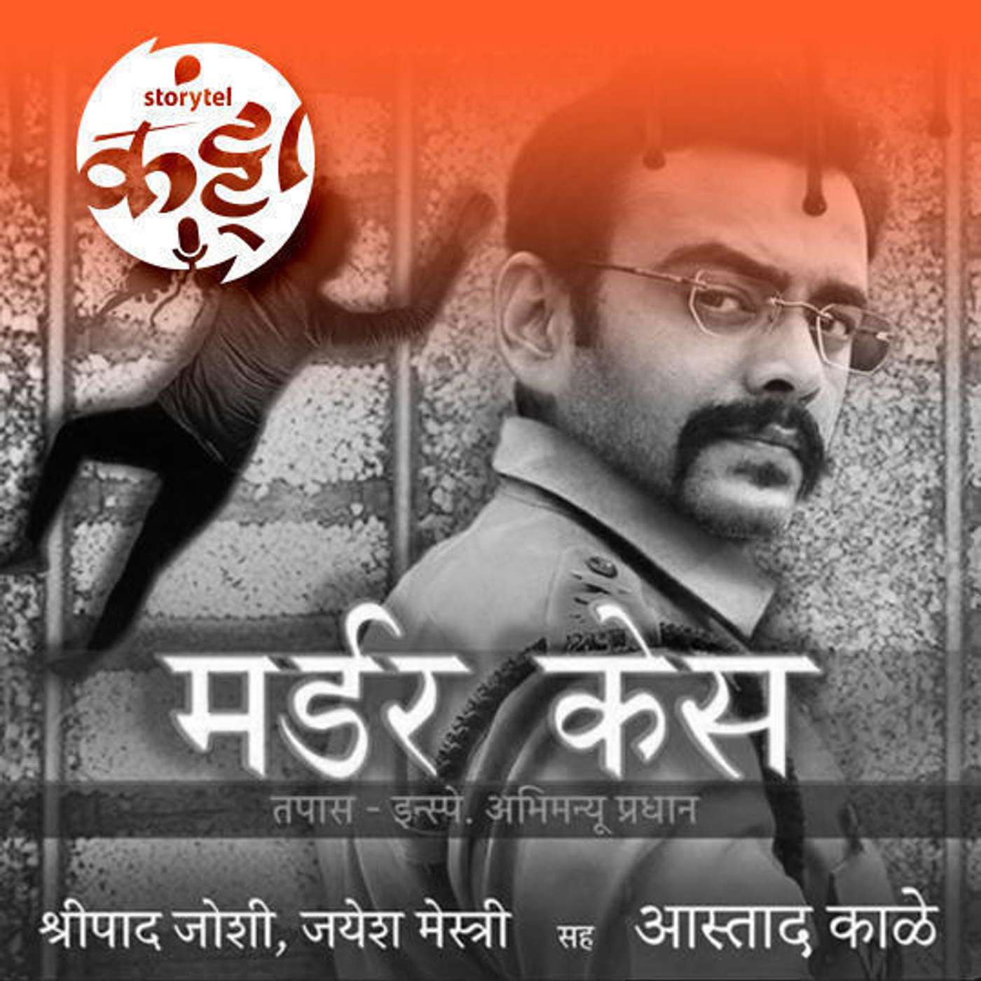 158: थरारक 'मर्डर'ची गूढ 'केस'! episode artwork