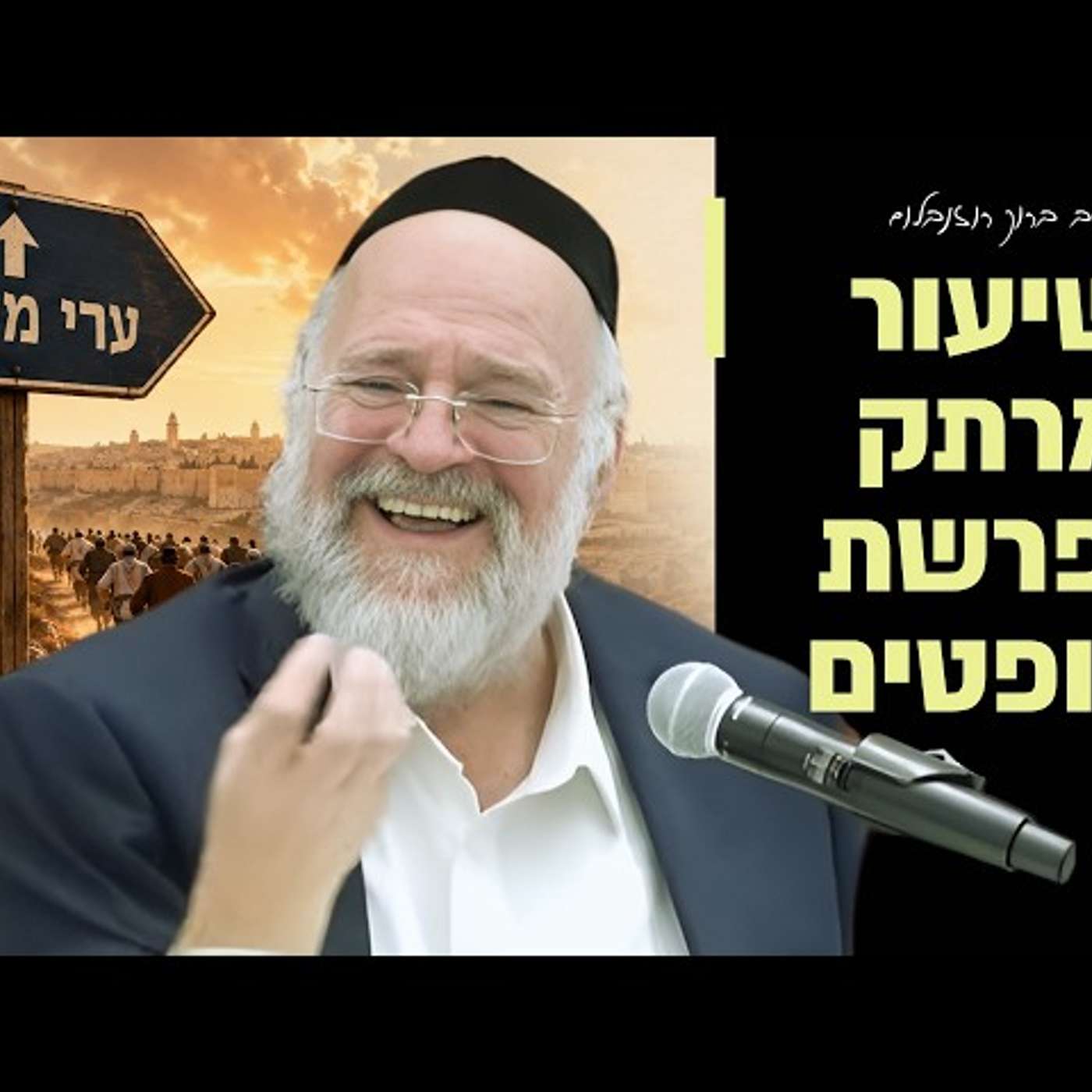 הרב ברוך רוזנבלום - פרשת שופטים תשפ״ו - ערי המקלט בחודש אלול! - שיעור בני ברק episode artwork
