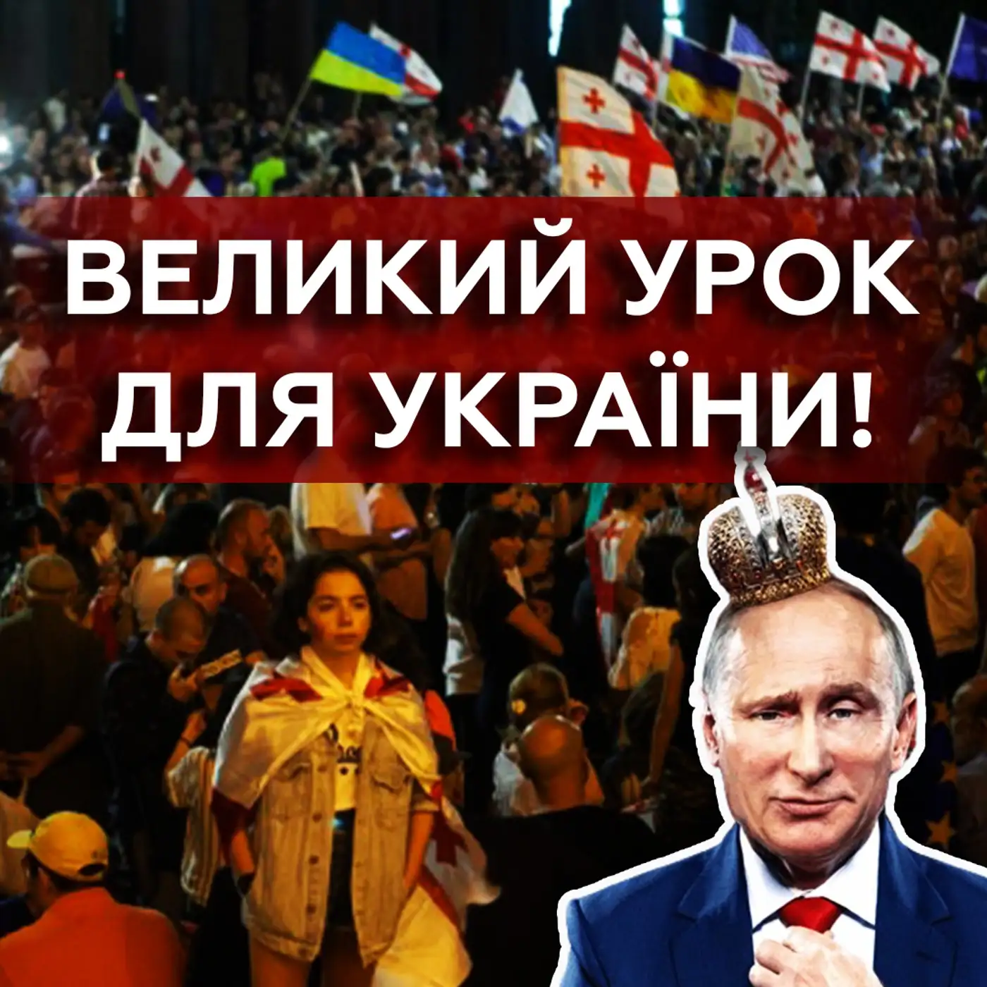 Є ризик повторити долю Грузії? Чим НЕБЕЗПЕЧНИЙ закон про іноагентів?