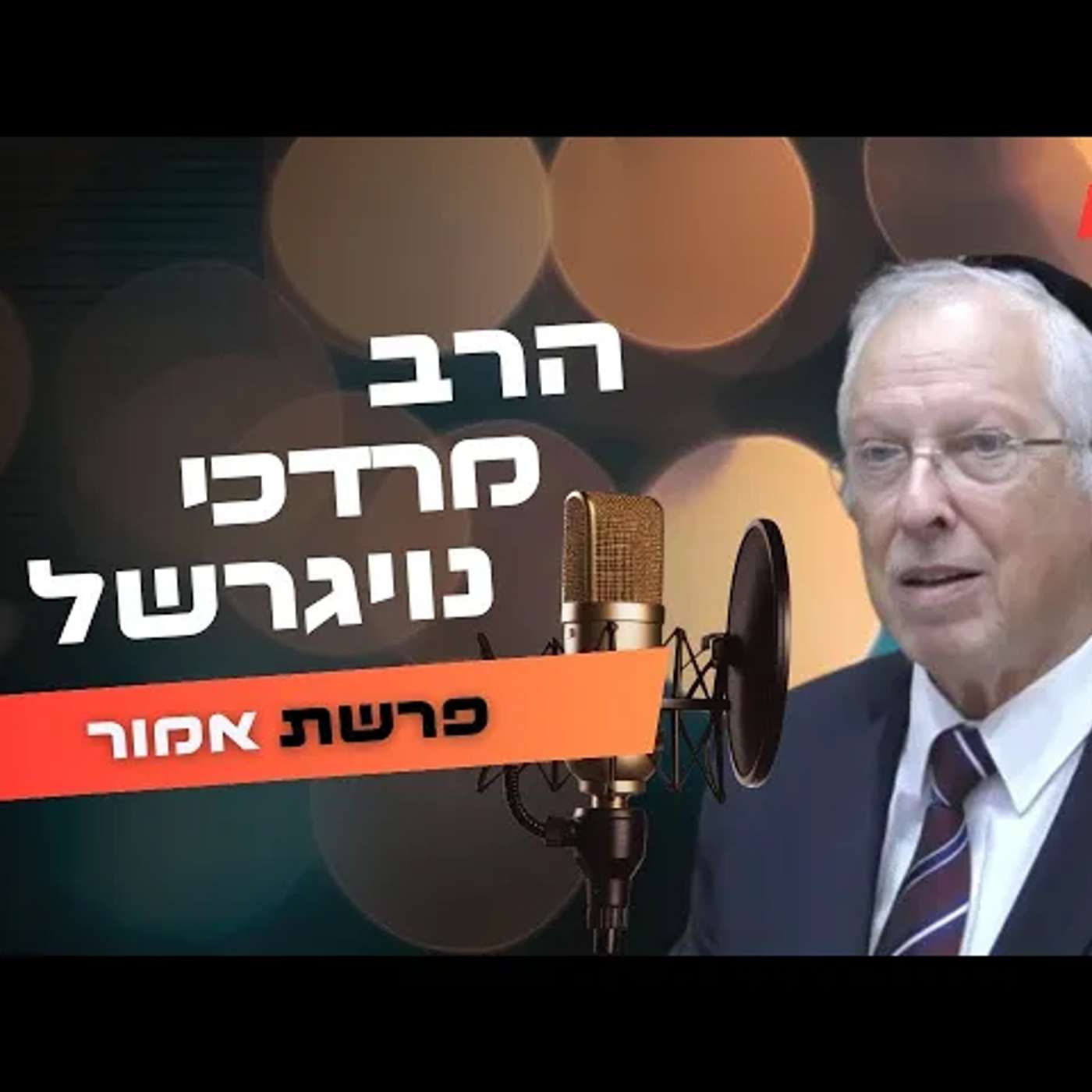 הרב מרדכי נויגרשל • פרשת אמור תשפ''ה | עלונימייל