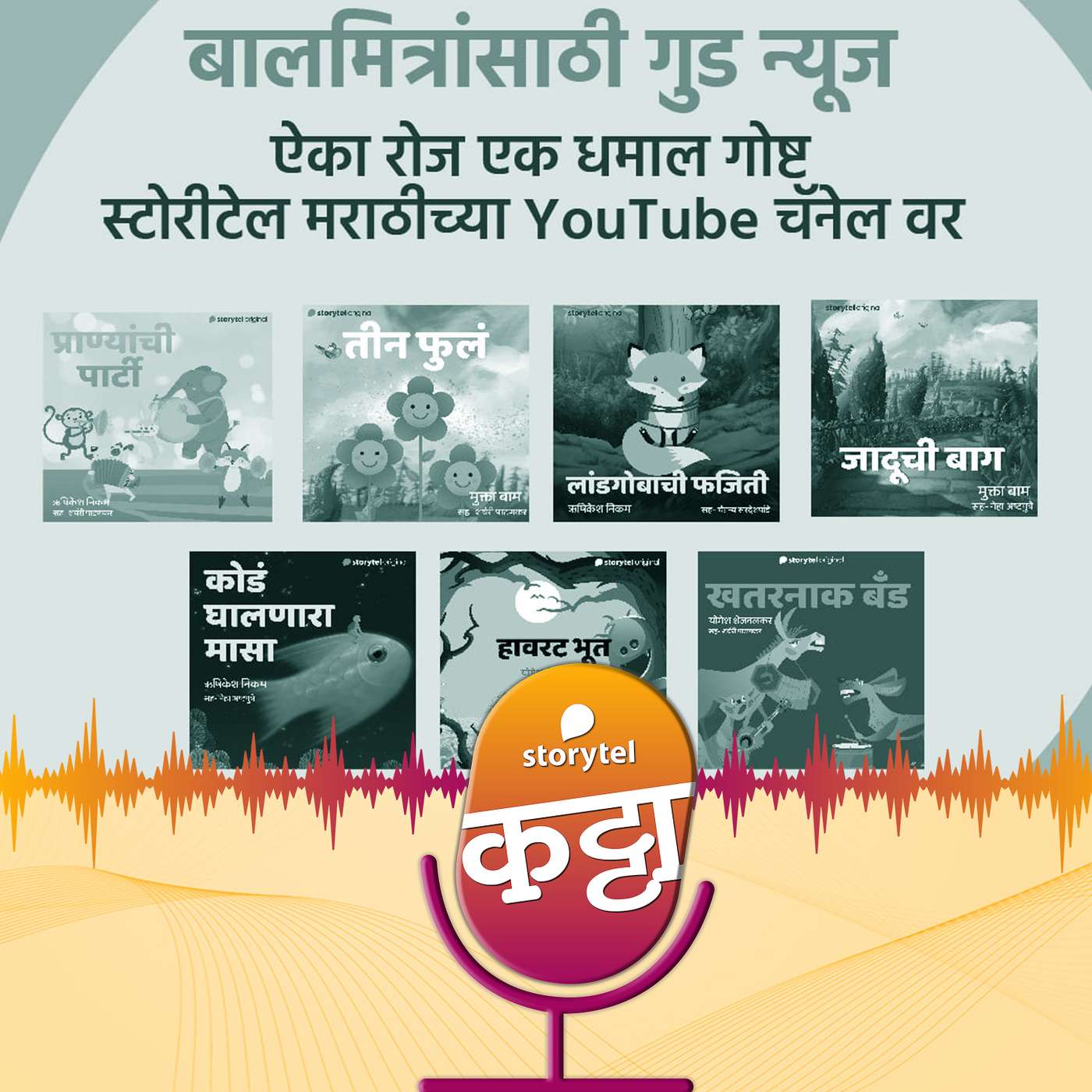 धमाल सुट्टी, कमाल ऑडिओबुक्स!!!
