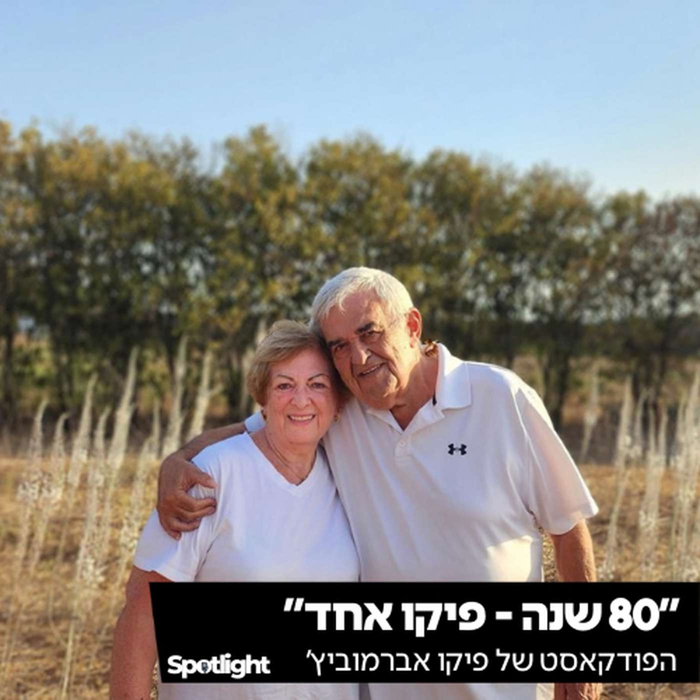 "80 שנה - פיקו אחד" - הפודקאסט של פיקו אברמוביץ׳ "80 שנה - פיקו אחד" - הפודקאסט של פיקו אברמוביץ׳