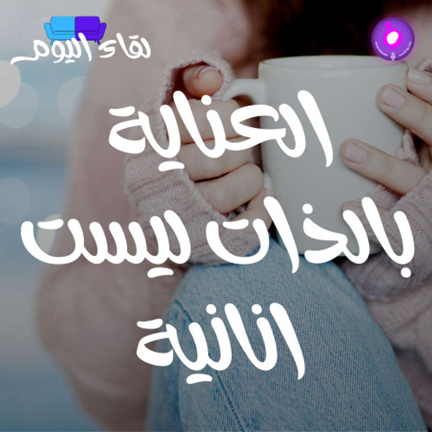 العناية بالذات ليست أنانية