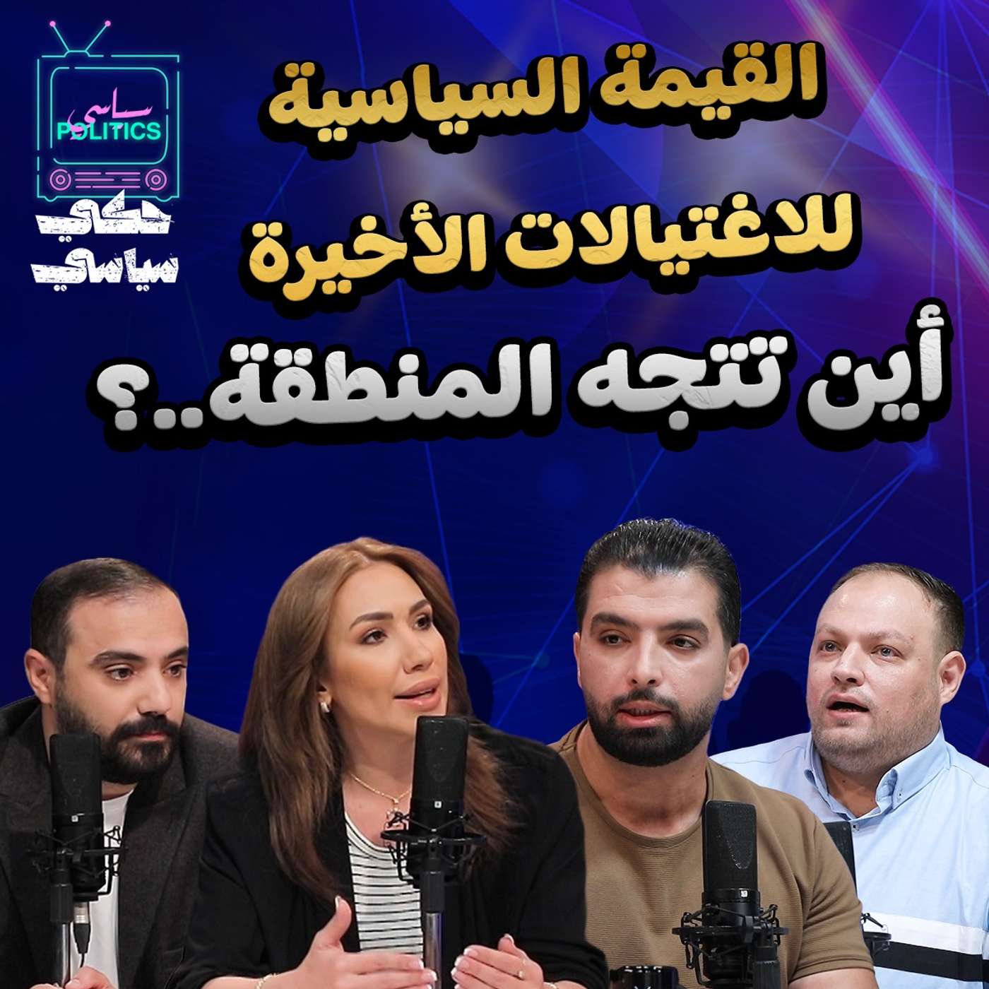 القيمة السياسية للاغتيالات الأخيرة .. أين تتجه المنطقة؟